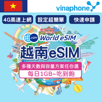 越南 eSIM 上網卡 3~30天 每日1GB~吃到飽方案任你選 降速吃到飽 4G高速上網 Vinaphone電信 手機上網 越南漫游旅游卡 日商公司品質保證