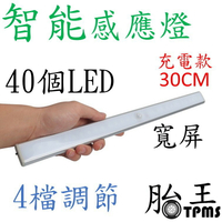 40LED智能感應燈(充電款)  30CM 白色光  寬屏