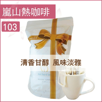 «嵐山咖啡象»103嵐山特級咖啡【濾掛咖啡10入袋裝】«手沖適用»