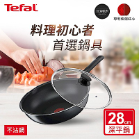 Tefal法國特福 璀璨系列28CM多用不沾深平鍋(炒鍋型)+玻璃蓋(快)