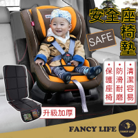 【FANCY LIFE】安全座椅防磨墊-一般款(汽座保護墊 汽座防磨墊 安全座椅墊 安全座椅保護墊 安全座椅防磨墊)