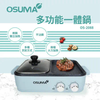 【OSUMA】多功能一體鍋(火烤兩用爐) OS-2088