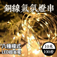 【E.C outdoor】插頭式銅線氣氛燈燈串LED 10米100燈(派對佈置 戶外 氣氛燈 銅線燈 庭園燈)