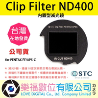 樂福數位 STC Clip Filter ND400 內置型減光鏡 for PENTAX FF/APS-C 公司貨 快速