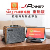 結帳再折⭐JPOWER 樂唱機 重砲版(行動式平板點歌音響組)SingPad平板電腦+美華點歌系統+震天雷重砲行動音響 是平板電腦也是點歌音響