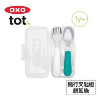 美國OXO tot 隨行叉匙組-靚藍綠