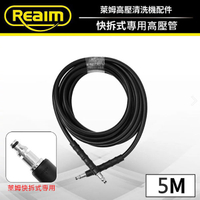 萊姆高壓清洗機 快接式出水管5M 洗車機 高壓管 (萊姆快接機型通用) Loxin【SL1393】