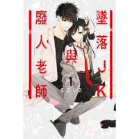 墜落JK與廢人老師 (1)_Readmoo 讀墨電子書