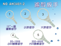 【龍門淨水】濾水器板手 .淨水器.水族箱.電解水機.飲水機.水塔過濾器.RO純水機.濾水器(貨號AH3401-2)