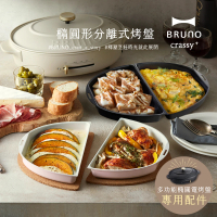 職人款★日本BRUNO 橢圓形2.0升級分離式兩入烤盤BOE053-共二色(職人款電烤盤配件)