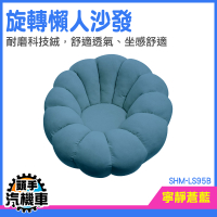 沙發 小型沙發 布沙發 和室沙發 兒童沙發 SHM-LS95B 坐墊 靠背沙發椅 和室沙發 懶骨頭 懶人椅