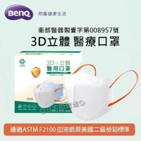 🇹🇼台灣製 明基健康生活 怡安 3D立體醫療口罩 成人醫用口罩 通過血液噴濺美國二級檢驗標準 白色 醫護航空商務人員適用