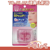 日本原裝 TO-PLAN 粉色 通鼻 防打呼 鼻塞呼吸器 熱銷第一【小福部屋】