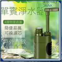 戶外淨水器 登山濾水器 濾水器 戶外濾水器 野外應急直飲便攜式過濾飲水自駕露營河水溪水過濾做飯✨✨