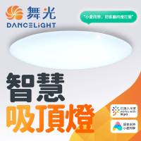 DanceLight 舞光 智慧i系列50W智能三用米家吸頂燈(智慧照明 LED-CES50-I)