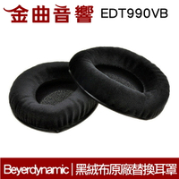 Beyerdynamic 拜耳 EDT990VB 黑色絨布 原廠替換耳罩 | 金曲音響