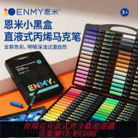 {可刷卡 打統編}恩米小黑盒直液式丙烯馬克筆小學生美術專用兒童幼兒園手繪畫筆軟頭油性可水洗60色防水不透色水彩筆enmy