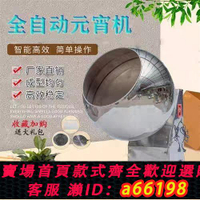 【台灣公司 可開發票】元宵機商用全自動小型湯圓機多功能藥丸酒曲滾圓機元宵湯圓成球機