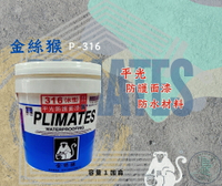 新 色呸  限時免運 含稅  金絲猴 P- 316 平光防護面漆 一加侖 / 1加侖
