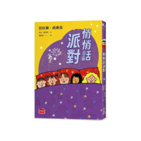 青春使用說明書：悄悄話派對（二十週年紀念版，關於自我認同、友情、親情和成長的心事簿）