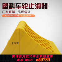 【台灣公司 可打統編】便攜式止退器汽車輪胎止滑器塑料大貨車三角木擋車器停車斜坡墊