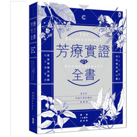 芳療實證全書：從分子到精油、從科學到身心靈，成為專業芳療師的必備聖經【暢銷10週年紀念版】