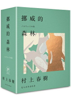 挪威的森林30周年紀念限量贈品版(精裝)