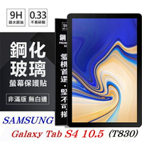 【愛瘋潮】99免運 現貨 螢幕保護貼  SAMSUNG Galaxy Tab S4 10.5 T830 超強防爆鋼化玻璃平板保護貼 9H 螢幕保護貼【APP下單最高22%點數回饋】