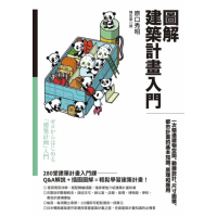 【MyBook】圖解建築計畫入門：一次精通建物空間、動線設計、尺寸面積、都市計畫的基本知識、原(電子書)