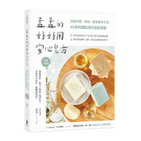 孟孟的好好用安心皂方(加量升級版)：活用中藥.食材.香氛做手工皂，45款呵護肌膚