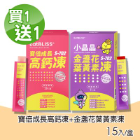 【Eatbliss 益比喜】(買1送1) S702小晶晶金盞花凍含葉黃素15入+寶倍成長高鈣凍15入(葡萄口味+草莓優格口味)