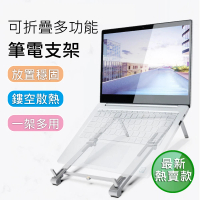 【晨品】鋁合金多功能百變折疊筆記型電腦支架/平板/手機支架(三合一全功能支架)