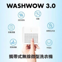 【Washwow】 微型洗衣機3.0 USB款