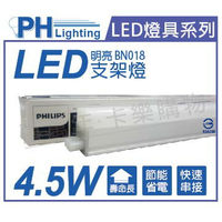 PHILIPS飛利浦 BN018 LED 4.5W 3000K 黃光 1尺 全電壓 支架燈 層板燈 _ PH430649