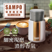 【SAMPO聲寶】304不鏽鋼電動咖啡磨豆機 磨豆槽 分離式好清洗 HM-L1601BL 保固免運 ※可超取