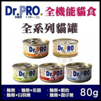 Dr.PRO 全機能貓食罐頭 80g*12罐組