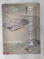 【書寶二手書T9／建築_ELD】中國古建築二十講_樓慶西