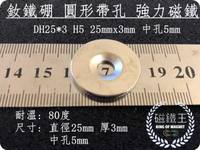 【磁鐵王 A0456】釹鐵硼 強磁 圓形 帶孔 磁石 吸鐵 強力磁鐵 DH25x3 H5 25mmx3mm 孔5mm