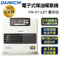 日本大日Dainichi 電子式煤油暖爐FW-571LET 贈送加油槍一支+防塵套