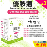 【涵本】優胺適 Premium Amino Acids x3入 大豆卵磷脂 天然胺基酸 有機硒 優質蛋白質 純素 海翔健康館