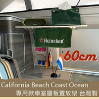 60cm專用款 California Beach Coast Ocean露營車 車室層板置物架 不鏽鋼 不銹鋼 收納架 收納層板 福斯 T5 T6 T6.1 台灣製