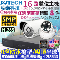 監視器攝影機 KINGNET AVTECH 16路8支監控套餐 1080P 5MP 500萬 H.265 台灣製 手機遠端 陞泰科技
