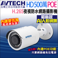【帝網】AVTECH DGM5103GCAT 500萬 POE 防水紅外線 網路攝影機 內建收音 台灣製 H.265