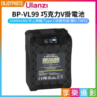 [享樂攝影]【Ulanzi BP-VL99 巧克力V掛電池】99Wh 26000mAh 14.8V V口電池 PD快充 Type-C D-TAP 攝影機 補光燈 筆電 Lithium-Ion Portable V-Mount Battery P004CND1