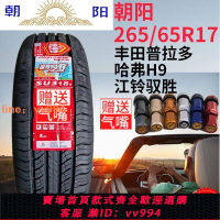 {最低價 公司貨}朝陽26565R17輪胎 265/65R17 112T 豐田 原廠 哈弗H9 2656517