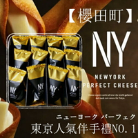 【櫻田町】★現貨]★ 🥨到貨～~『NEWYORK PERFECT CHEESE』 12入 禮盒 送禮 賀禮 伴手禮 餅乾 零食