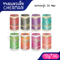 (แบบกระปุก 36 ซอง) Cherman ขนมแมวเลีย สำหรับแมว 2 เดือนขึ้นไป คละรสชาติได้ ขนาด 12 กรัม