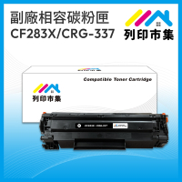 【列印市集】for HP CF283X / 83X / CRG-337 相容 副廠碳粉匣 適用機型 HP M201dw/M201n/M225dn/M225dw；CANON MF211/MF212w