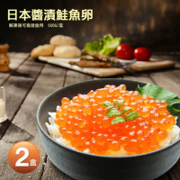 【築地一番鮮】日本原裝醬漬鮭魚卵2盒(500g/盒)免運組