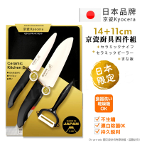 【KYOCERA 京瓷】日本製 抗菌陶瓷刀 水果刀 削皮器 砧板 金色限定版4件組-黑色(刀刃14+11cm)